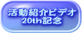 活動紹介ビデオ 　　20ｔｈ記念