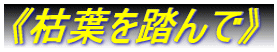 《枯葉を踏んで》