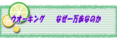 ウオーキング なぜ一万歩なのか