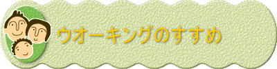 ウオーキングのすすめ