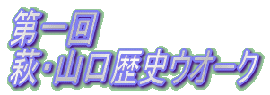 第一回 萩・山口歴史ウオーク