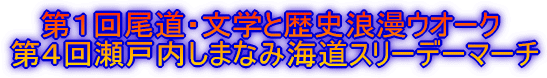第1回尾道・文学と歴史浪漫ウオーク 第4回瀬戸内しまなみ海道スリーデーマーチ