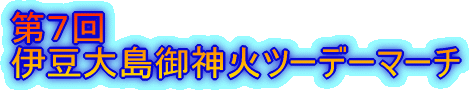 第7回 伊豆大島御神火ツーデーマーチ