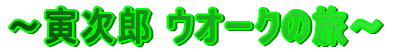 〜寅次郎 ウオークの旅〜