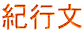 紀行文