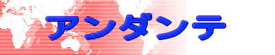 アンダンテ
