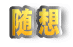 随想