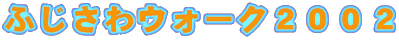 ふじさわウォーク2002
