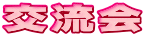 交流会