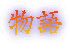 物語