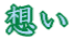 想い