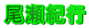 尾瀬紀行
