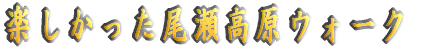 楽しかった尾瀬高原ウォーク