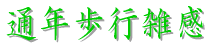 通年歩行雑感