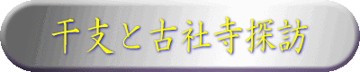 干支と古社寺探訪