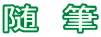 随 筆