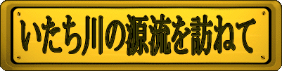 いたち川の源流を訪ねて