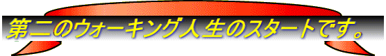 第二のウォーキング人生のスタートです。