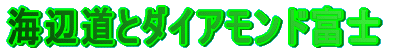 海辺道とダイアモンド富士