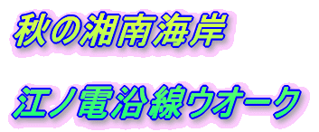 秋の湘南海岸 江ノ電沿線ウオーク