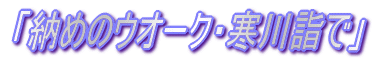 「納めのウオーク・寒川詣で」