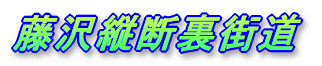 藤沢縦断裏街道