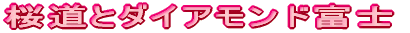 桜道とダイアモンド富士