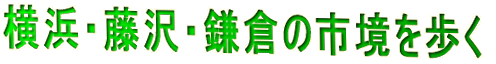 横浜・藤沢・鎌倉の市境を歩く