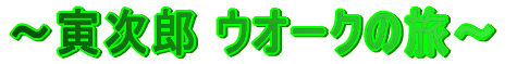 〜寅次郎 ウオークの旅〜
