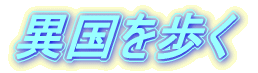異国を歩く