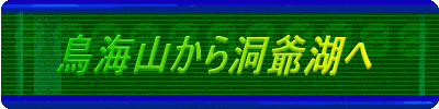鳥海山から洞爺湖へ