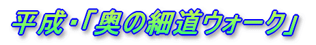 平成・「奥の細道ウォーク」
