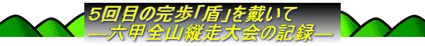 5回目の完歩「盾」を戴いて ―六甲全山縦走大会の記録―