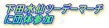 下田水仙ツーデーマーチ に団体参加