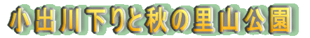 小出川下りと秋の里山公演