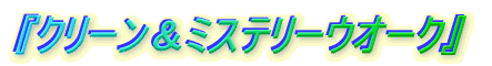 『クリーン&ミステリーウオーク』
