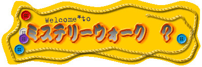 ミステリーウォーク