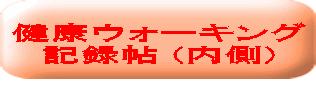 健康ウォーキング 記録帖 (内側)