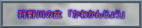 狩野川の盆　「かわかんじょう」