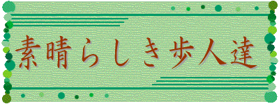 素晴らしき歩人達
