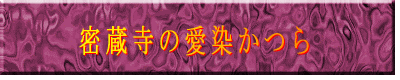 密蔵寺の愛染かつら