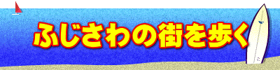 ふじさわの街を歩く