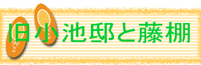 旧小池邸と藤棚