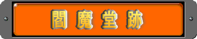 閻魔堂跡