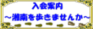 入会案内  ～湘南を歩きませんか～