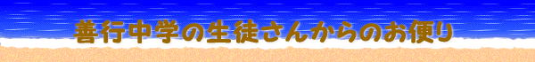 善行中学の生徒さんからのお便り