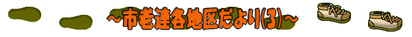 〜市老連各地区だより〜