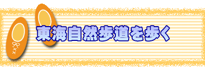 東海自然歩道を歩く