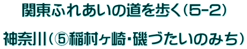    関東ふれあいの道を歩く（5-2）  神奈川（⑤稲村ヶ崎・磯づたいのみち）