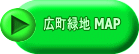 広町緑地 MAP 広町緑地 MAP
